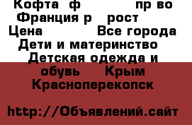 Кофта  ф.Catimini  пр-во Франция р.4 рост 102 › Цена ­ 1 500 - Все города Дети и материнство » Детская одежда и обувь   . Крым,Красноперекопск